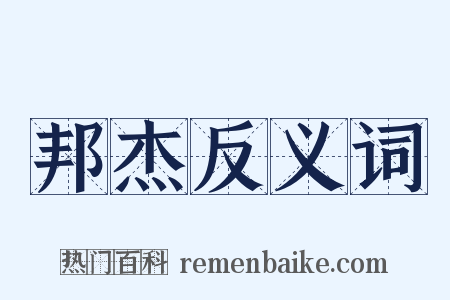 邦杰反义词是什么意思的图片